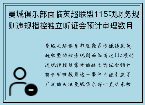 曼城俱乐部面临英超联盟115项财务规则违规指控独立听证会预计审理数月 曼城俱乐部面临英超联盟115项财务规则违规指控独立听证会预计审理数月