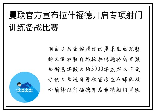 曼联官方宣布拉什福德开启专项射门训练备战比赛