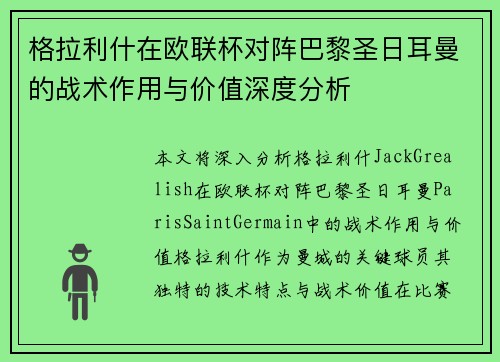 格拉利什在欧联杯对阵巴黎圣日耳曼的战术作用与价值深度分析 格拉利什在欧联杯对阵巴黎圣日耳曼的战术作用与价值深度分析