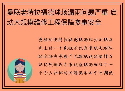 曼联老特拉福德球场漏雨问题严重 启动大规模维修工程保障赛事安全 曼联老特拉福德球场漏雨问题严重 启动大规模维修工程保障赛事安全