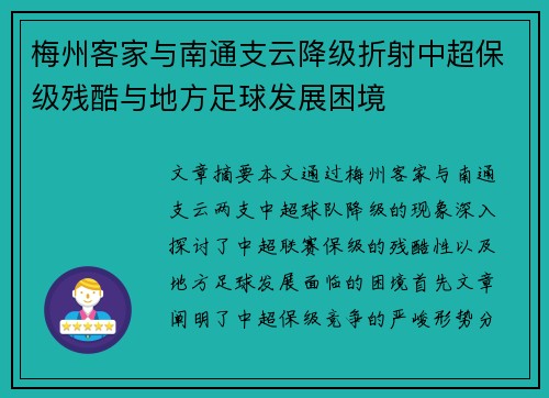 梅州客家与南通支云降级折射中超保级残酷与地方足球发展困境 梅州客家与南通支云降级折射中超保级残酷与地方足球发展困境