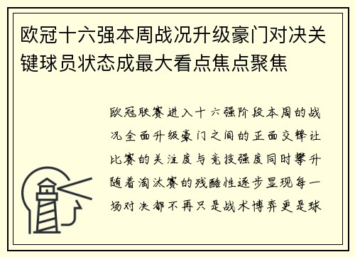 欧冠十六强本周战况升级豪门对决关键球员状态成最大看点焦点聚焦 欧冠十六强本周战况升级豪门对决关键球员状态成最大看点焦点聚焦