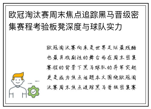欧冠淘汰赛周末焦点追踪黑马晋级密集赛程考验板凳深度与球队实力