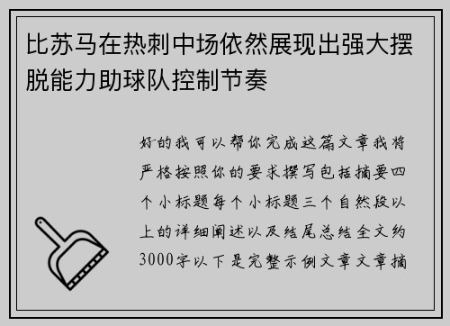 比苏马在热刺中场依然展现出强大摆脱能力助球队控制节奏 比苏马在热刺中场依然展现出强大摆脱能力助球队控制节奏