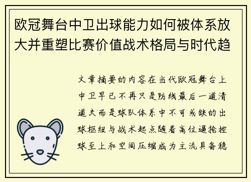 欧冠舞台中卫出球能力如何被体系放大并重塑比赛价值战术格局与时代趋势 欧冠舞台中卫出球能力如何被体系放大并重塑比赛价值战术格局与时代趋势