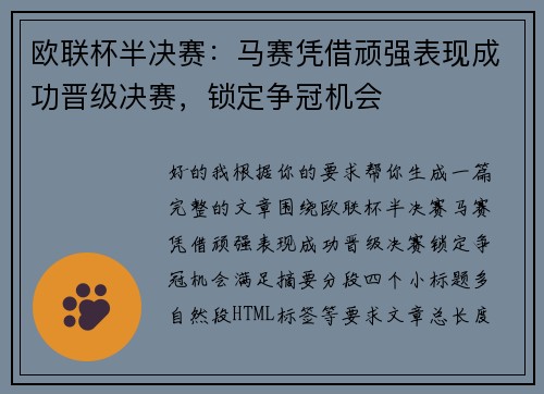 欧联杯半决赛:马赛凭借顽强表现成功晋级决赛,锁定争冠机会 欧联杯半决赛:马赛凭借顽强表现成功晋级决赛,锁定争冠机会