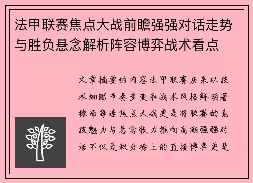 法甲联赛焦点大战前瞻强强对话走势与胜负悬念解析阵容博弈战术看点 法甲联赛焦点大战前瞻强强对话走势与胜负悬念解析阵容博弈战术看点
