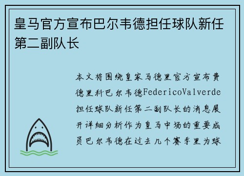 皇马官方宣布巴尔韦德担任球队新任第二副队长