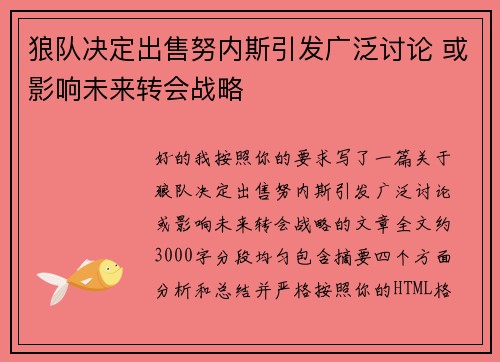 狼队决定出售努内斯引发广泛讨论 或影响未来转会战略 狼队决定出售努内斯引发广泛讨论 或影响未来转会战略