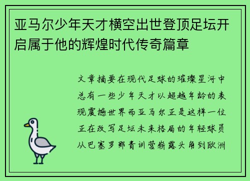 亚马尔少年天才横空出世登顶足坛开启属于他的辉煌时代传奇篇章