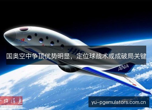 国奥空中争顶优势明显,定位球战术或成破局关键 国奥空中争顶优势明显,定位球战术或成破局关键